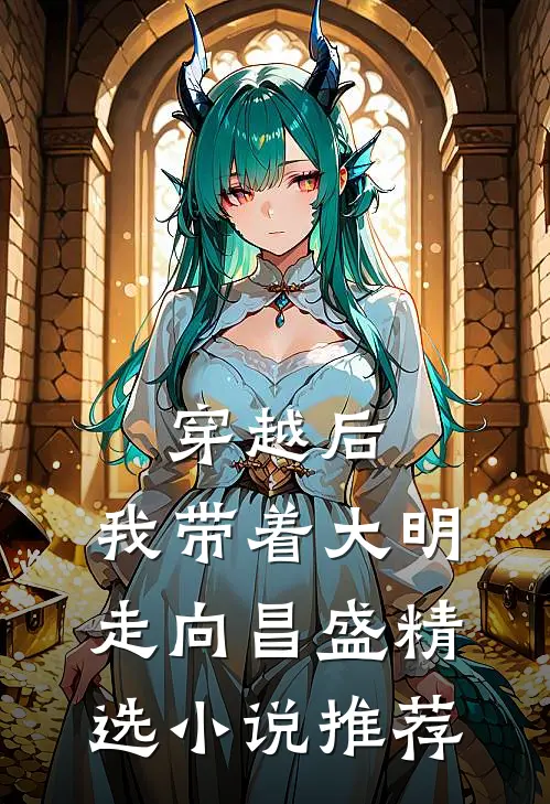 穿越后，我带着大明走向昌盛精选小说推荐