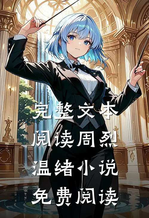 完整文本阅读周烈温绪小说免费阅读