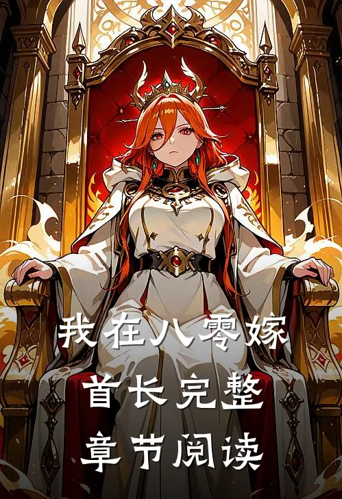 我在八零嫁首长完整章节阅读