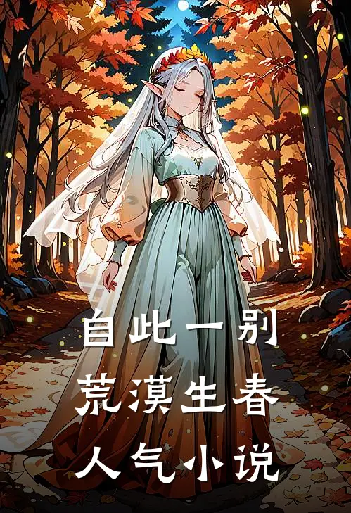 自此一别，荒漠生春人气小说