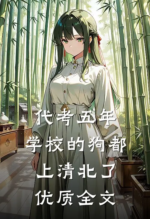 代考五年，学校的狗都上清北了优质全文