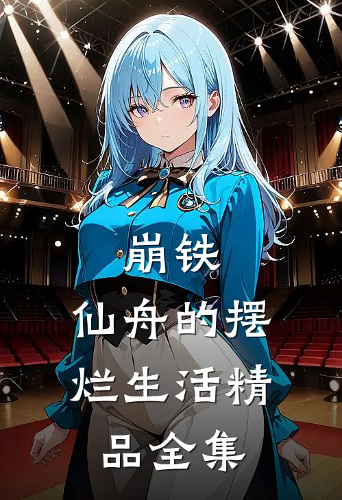 崩铁，仙舟的摆烂生活精品全集