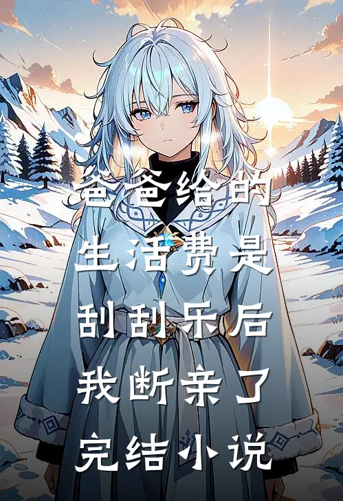 爸爸给的生活费是刮刮乐后，我断亲了完结小说