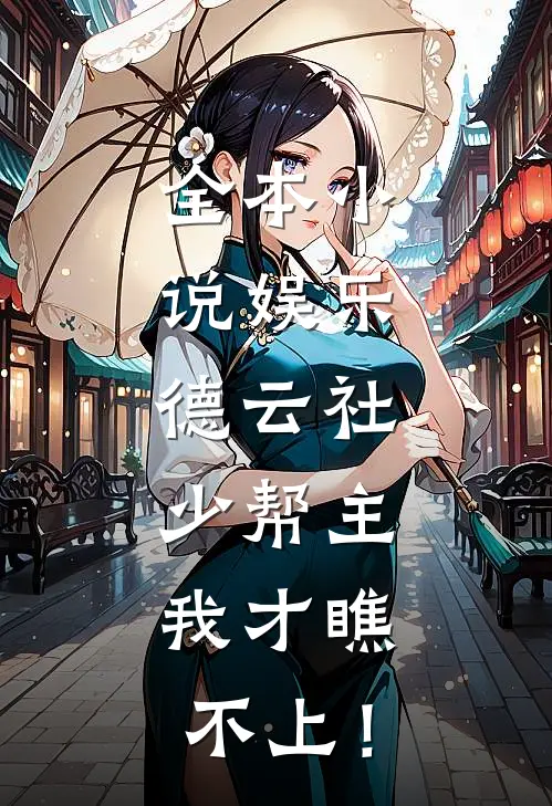 全本小说娱乐：德云社少帮主，我才瞧不上！
