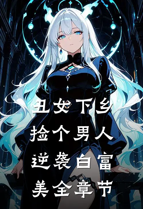 丑女下乡，捡个男人逆袭白富美全章节