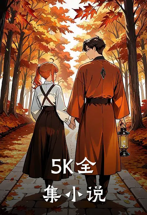 5K全集小说