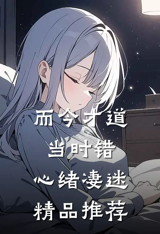 而今才道当时错，心绪凄迷精品推荐