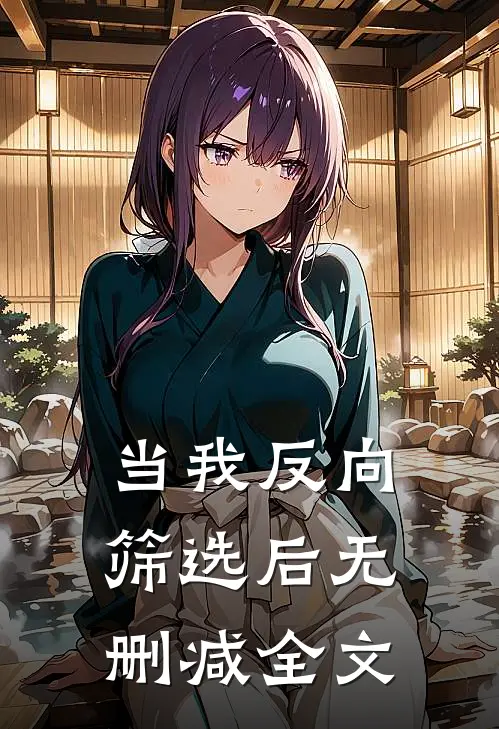 当我反向筛选后无删减全文