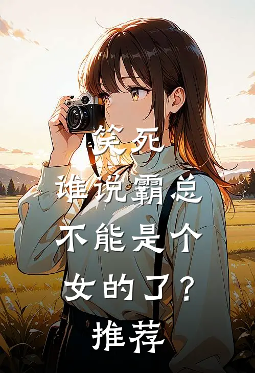 笑死，谁说霸总不能是个女的了？推荐