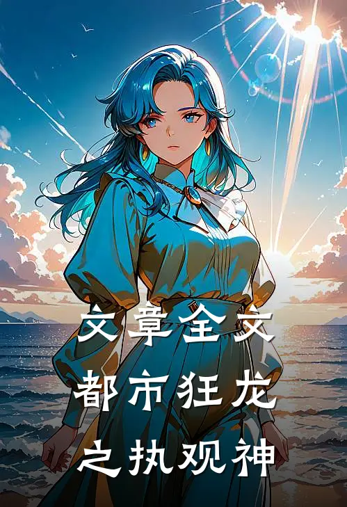 文章全文都市狂龙之执观神