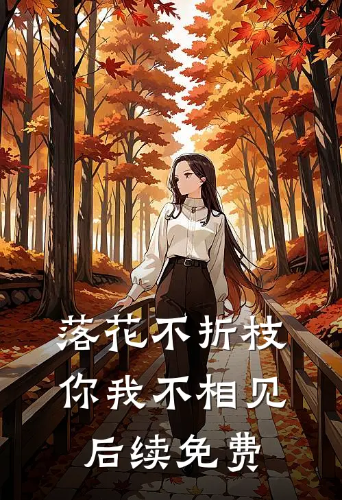 落花不折枝，你我不相见后续免费