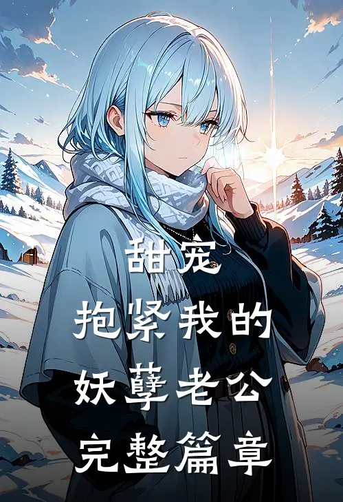 甜宠：抱紧我的妖孽老公完整篇章