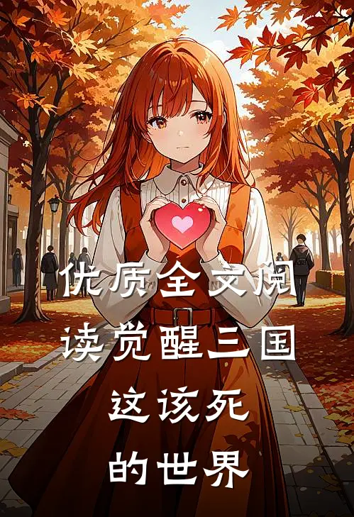 优质全文阅读觉醒三国，这该死的世界