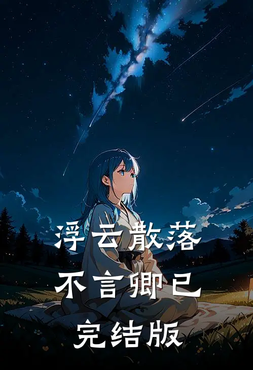 浮云散落不言卿已完结版