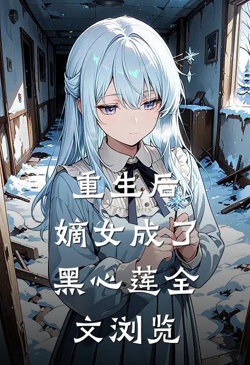 重生后，嫡女成了黑心莲全文浏览