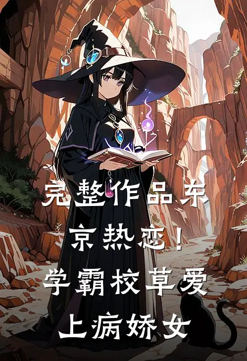 完整作品东京热恋！学霸校草爱上病娇女