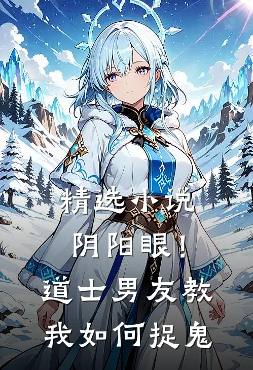 精选小说阴阳眼！道士男友教我如何捉鬼