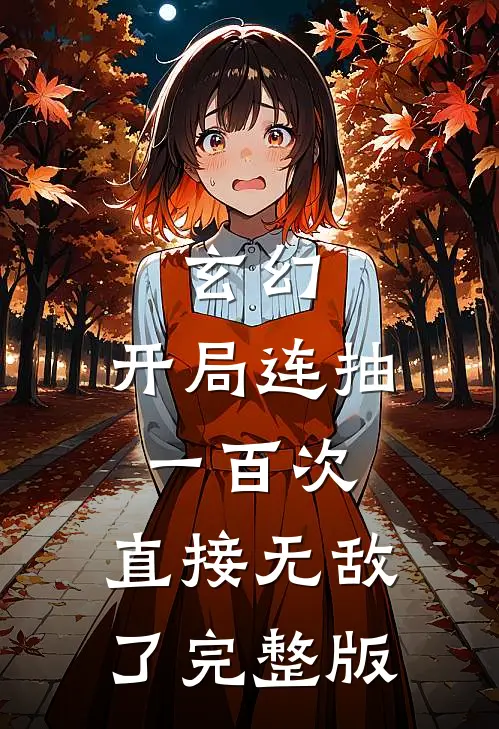 玄幻：开局连抽一百次，直接无敌了完整版