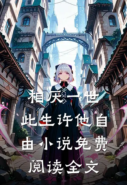 相厌一世，此生许他自由小说免费阅读全文