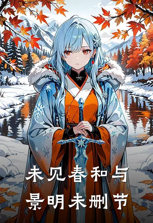 未见春和与景明未删节