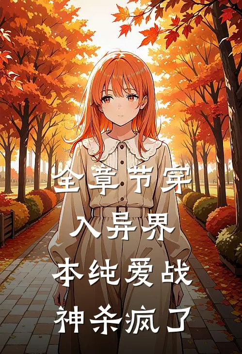 全章节穿入异界，本纯爱战神杀疯了