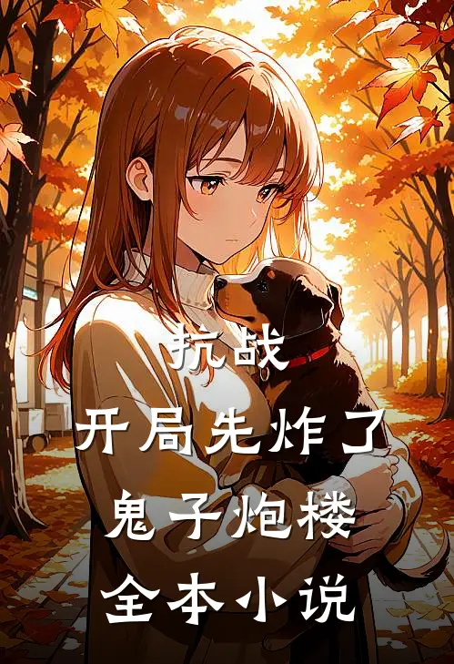抗战：开局先炸了鬼子炮楼全本小说