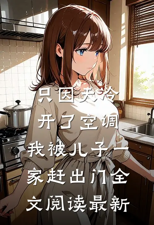 只因天冷开了空调，我被儿子一家赶出门全文阅读最新