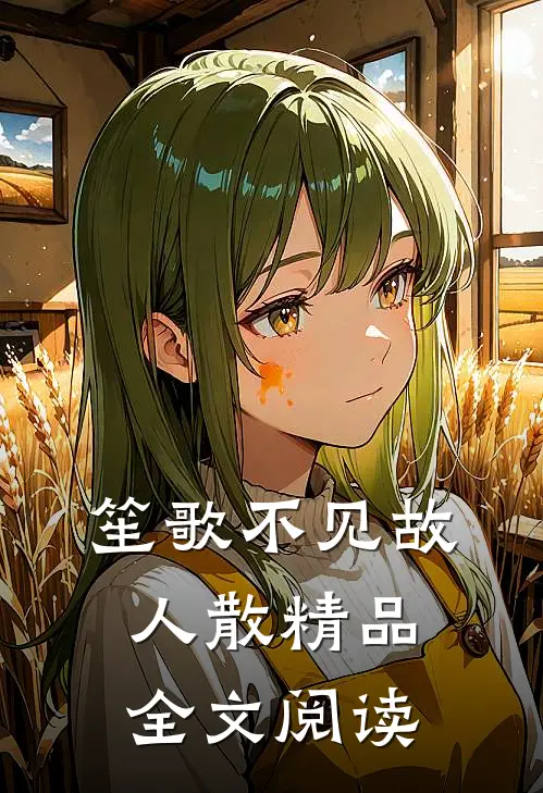 笙歌不见故人散精品全文阅读