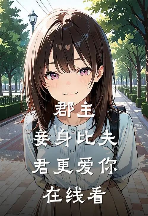 郡主，妾身比夫君更爱你在线看