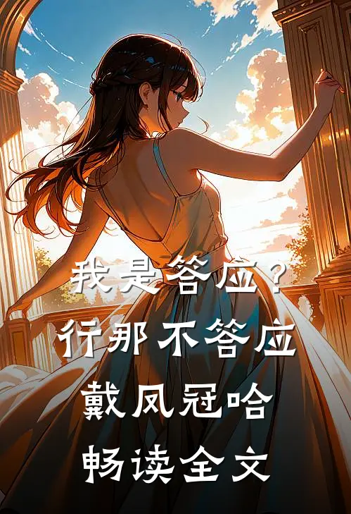 我是答应？行，那不答应戴凤冠哈畅读全文