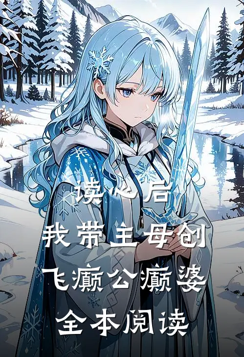 读心后，我带主母创飞癫公癫婆全本阅读