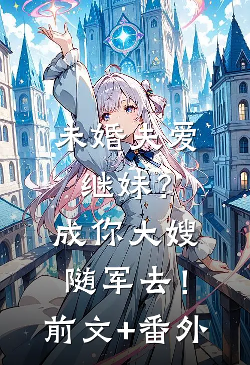 未婚夫爱继妹？成你大嫂随军去！前文+番外