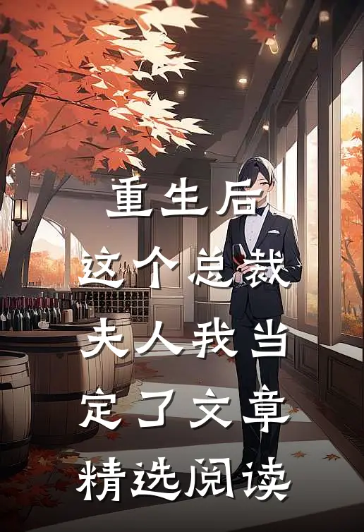 重生后，这个总裁夫人我当定了文章精选阅读