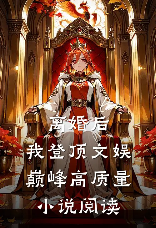 离婚后，我登顶文娱巅峰高质量小说阅读