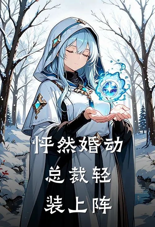 怦然婚动：总裁轻装上阵