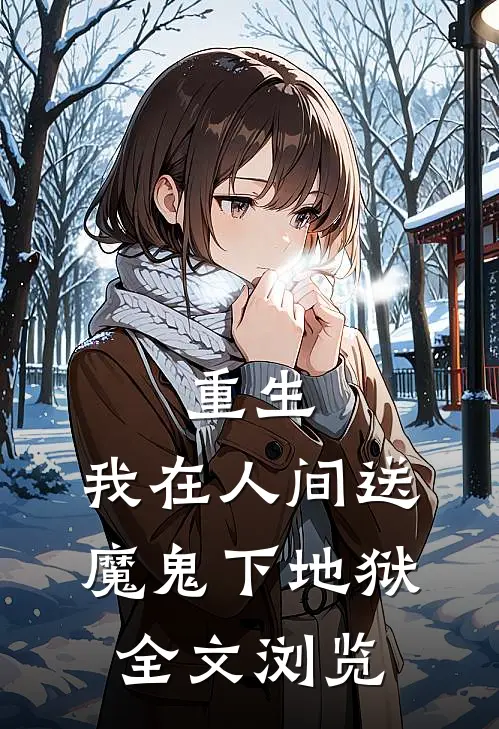 重生：我在人间送魔鬼下地狱全文浏览