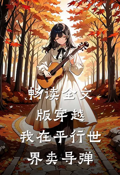畅读全文版穿越：我在平行世界卖导弹