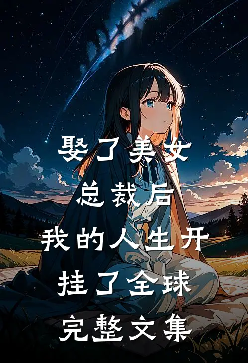 娶了美女总裁后，我的人生开挂了全球完整文集