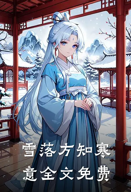 雪落方知寒意全文免费