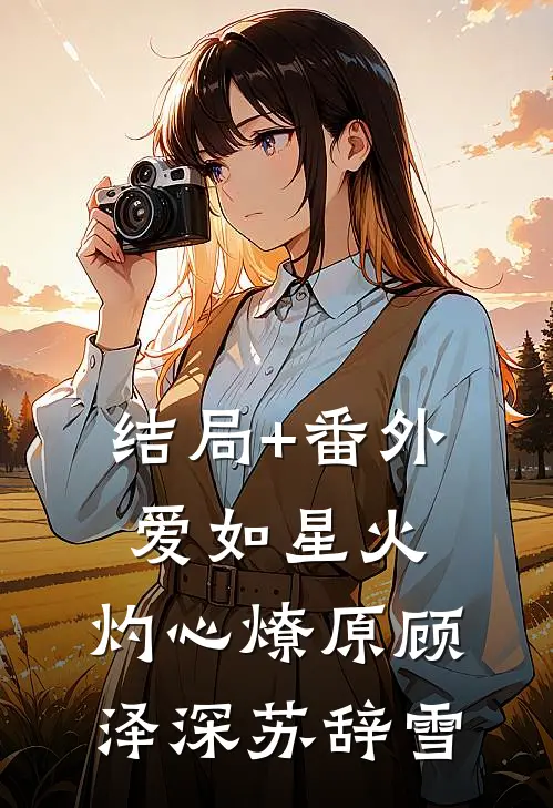 结局+番外爱如星火，灼心燎原顾泽深苏辞雪