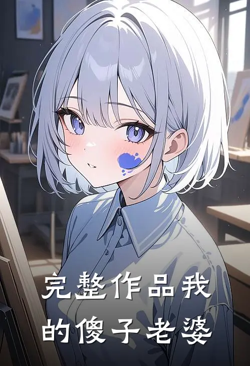 完整作品我的傻子老婆