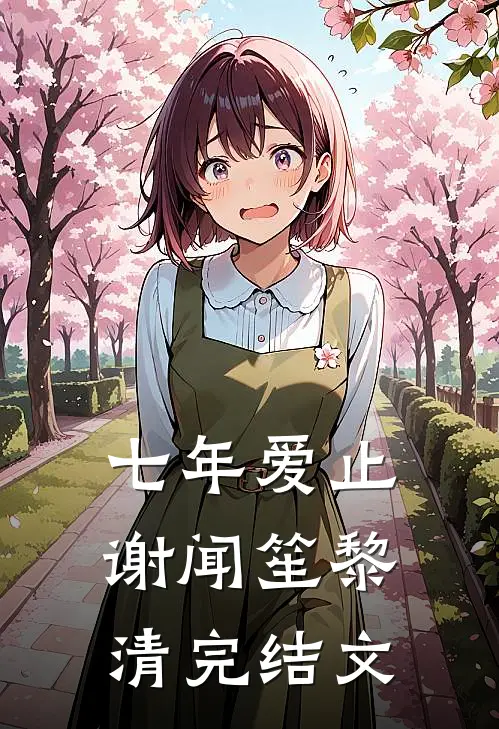 七年爱止谢闻笙黎清完结文