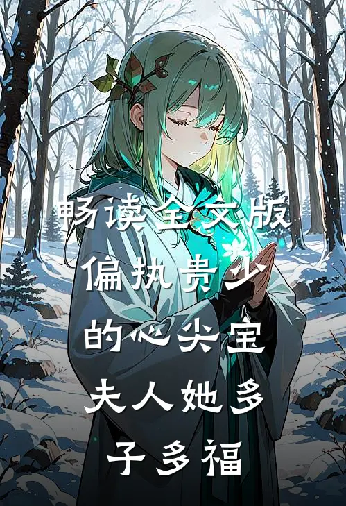畅读全文版偏执贵少的心尖宝：夫人她多子多福
