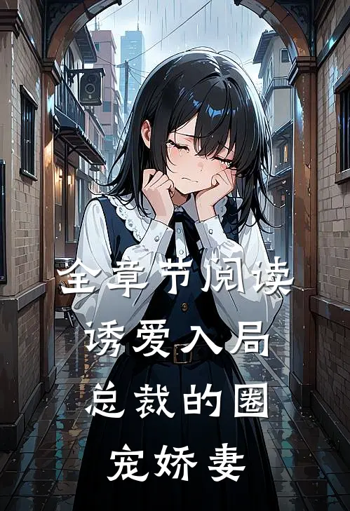 全章节阅读诱爱入局，总裁的圈宠娇妻