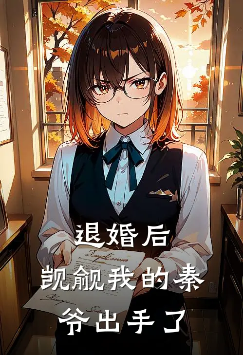 退婚后，觊觎我的秦爷出手了