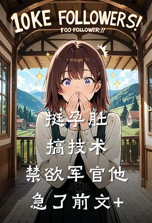 挺孕肚搞技术，禁欲军官他急了前文+