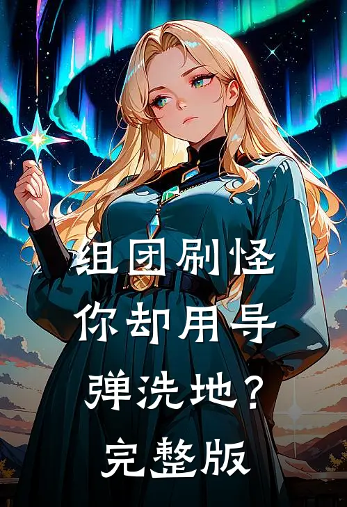 组团刷怪，你却用导弹洗地？完整版