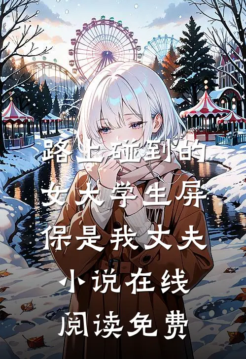 路上碰到的女大学生屏保是我丈夫小说在线阅读免费