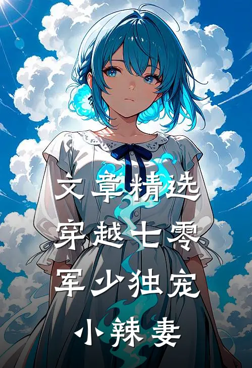 文章精选穿越七零，军少独宠小辣妻
