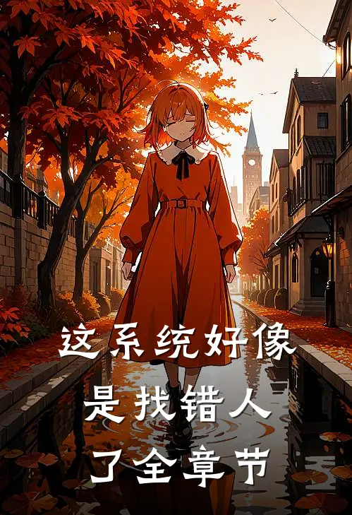 这系统好像是找错人了全章节